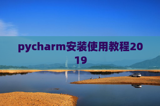 pycharm安装使用教程2019
